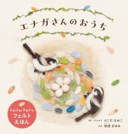 エナガさんのおうち