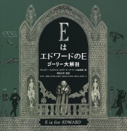 EはエドワードのE ゴーリー大解剖