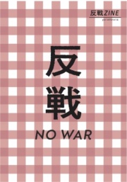 反戦ZINE,タバブックス