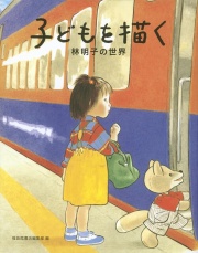 子どもを描く　林明子の世界