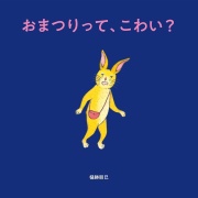 おまつりって、こわい？,樋勝朋巳