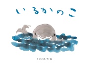 いるかの こ,きくちちき