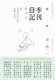 季刊日記 創刊号