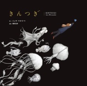 きんつぎ,イッサ・ワタナベ,世界文化社,柴田元幸