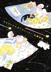 ユニコーンレターストーリー,北澤平祐