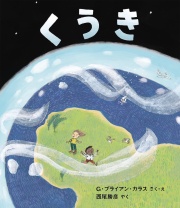 くうき,西尾勝彦,G・ブライアン・カラス, 西尾勝彦