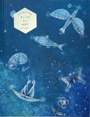 まつむらまいこ「きょうはもうねます」