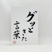 グッときた言葉(ちいさな本やマルコの本）