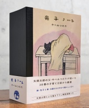 『光子ノート』 やべみつのり,たろう社