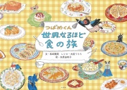 つばめくん 世界なるほど食の旅,矢原 由布子