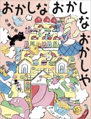 おかしな おかしな おかしや,北澤平祐