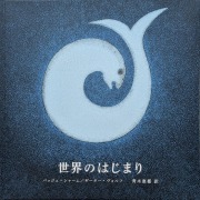 世界のはじまり（5刷）