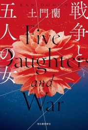 戦争と五人の女