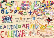 風のカレンダー2026 「12の障害者施設 x 12の文化施設」