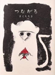 きくちちき,つながる,世界文化社