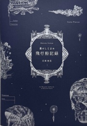 氏峯麻里作品集『星としじまの飛行船記録』