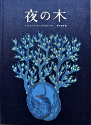 『夜の木』13刷,タラブックス,タムラ堂