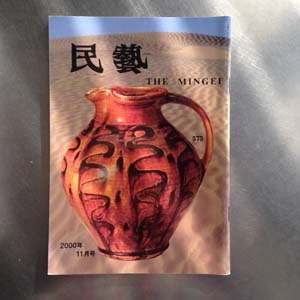 日本民藝館機関誌『民藝』　575号（平成12年11月発行）