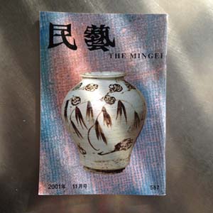 日本民藝館機関誌『民藝』　587号（平成13年11月発行）