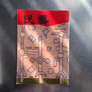 日本民藝館機関誌『民藝』　568号（2000年4月発行）