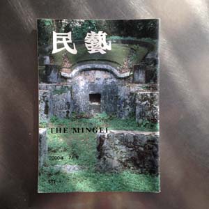 日本民藝館機関誌『民藝』　571号（2000年7月発行）