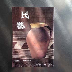 日本民藝館機関誌『民藝』　595号（2002年7月発行）