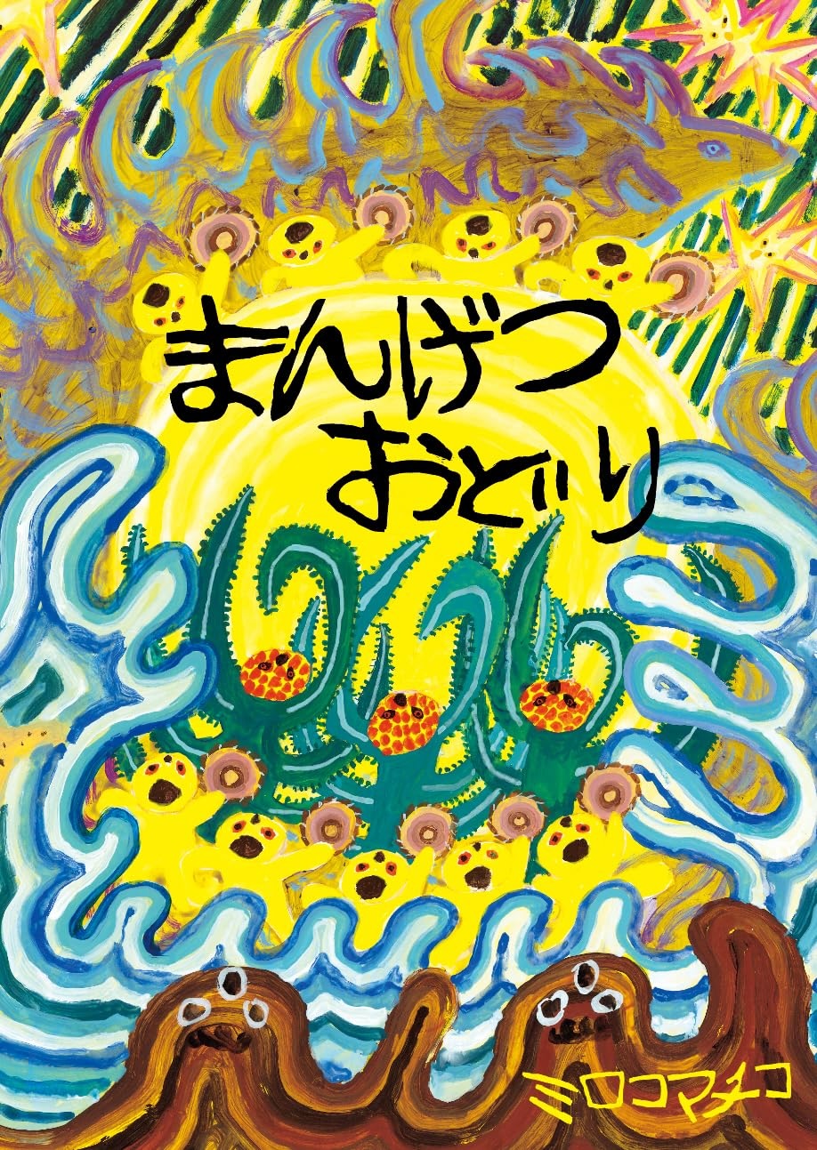 まんげつおどり,ミロコマチコ,ミシマ社