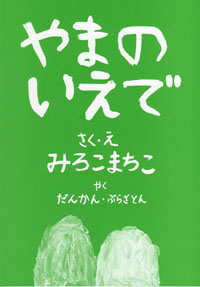 やまのいえで ミロコマチコ 絵本「やまのいえで」