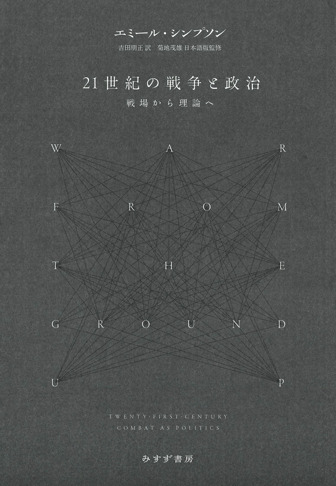 21世紀の戦争と政治 戦場から理論へ,みすず書房