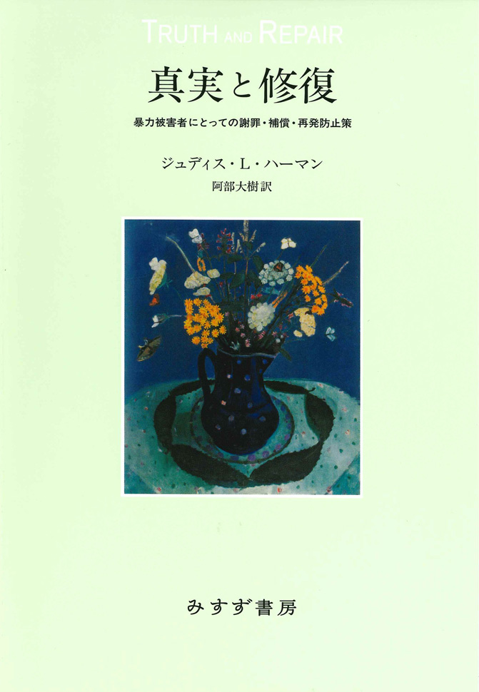 真実と修復 電子書籍あり 暴力被害者にとっての謝罪・補償・再発防止策