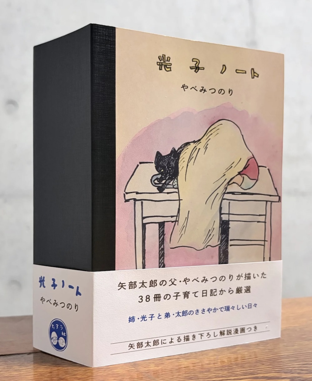 光子ノート』 やべみつのり（やべたろうさんのサイン本） 451ブックス