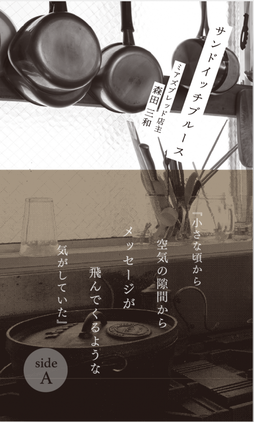 サンドイッチブルース,森田美和,ループ舎