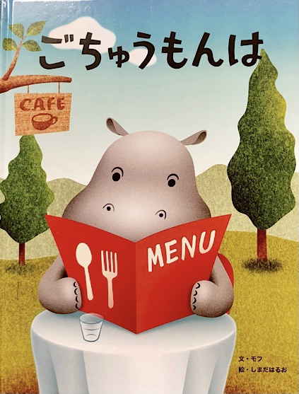 ごちゅうもんは,モフ,しまだはるお