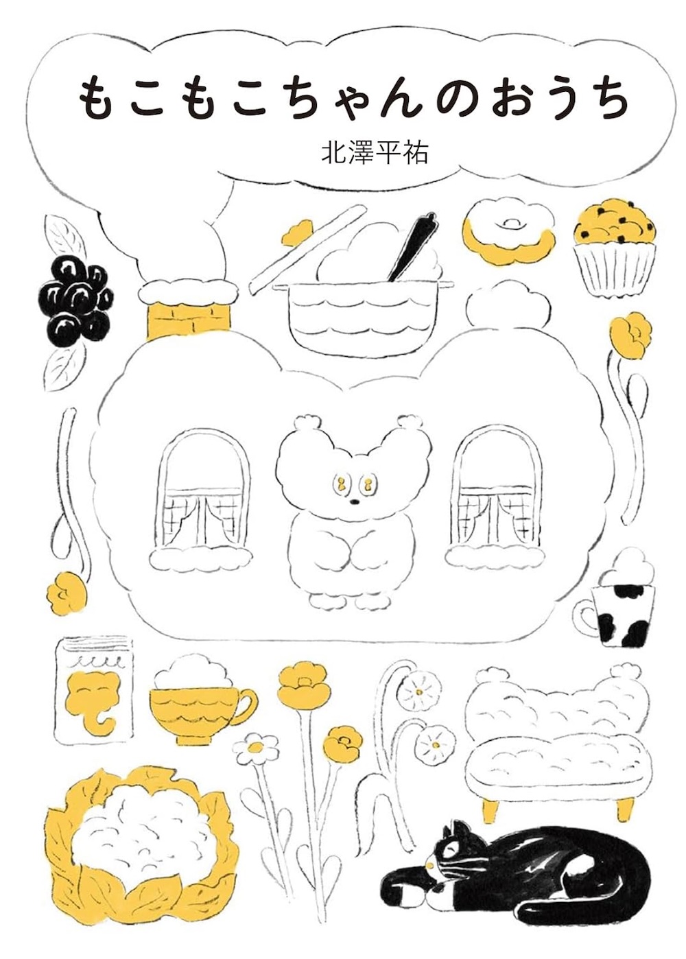 もこもこちゃんのおうち(著者サイン本） 451ブックス