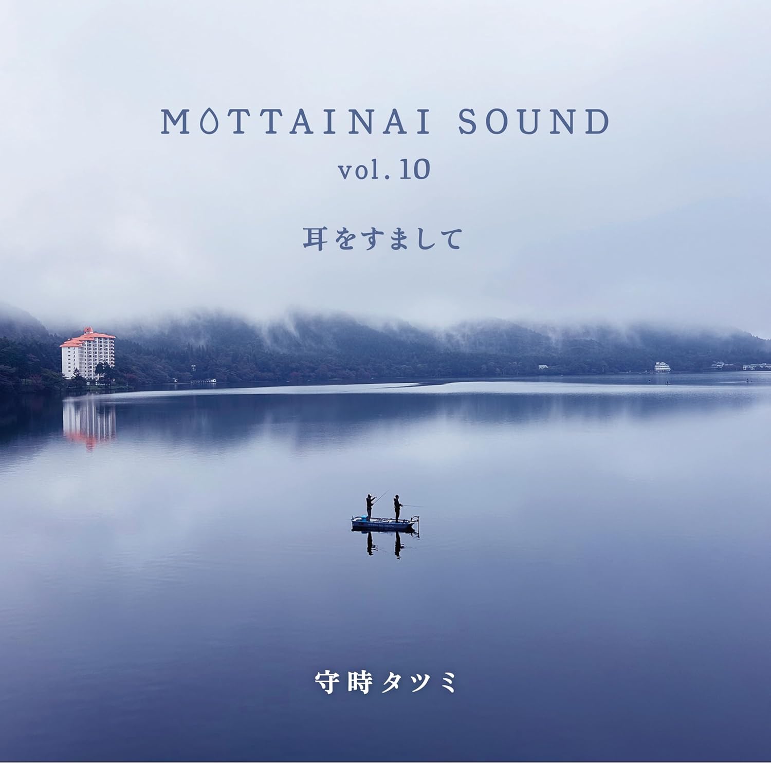 MOTTAINAI SOUND vol.10 耳をすまして