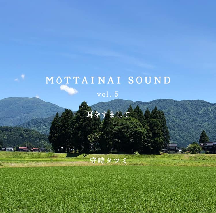 MOTTAINAI SOUND vol.5 耳をすまして