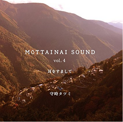 MOTTAINAI SOUND vol.4 耳をすまして