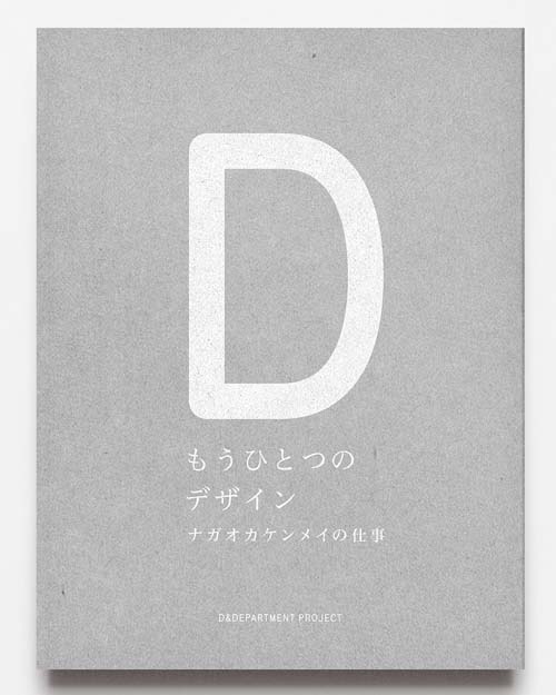 もうひとつのデザイン　ナガオカケンメイの仕事
