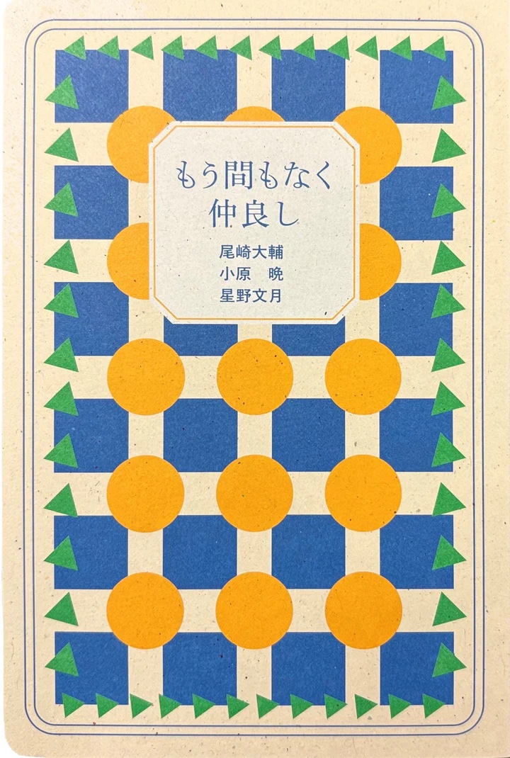 もう間もなく仲良し