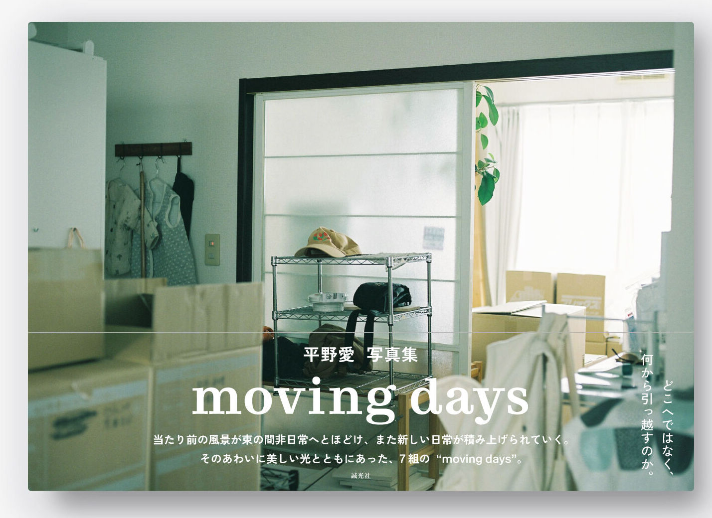 moving days,平野愛,誠光社
