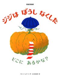 ジジはぼうしなくした