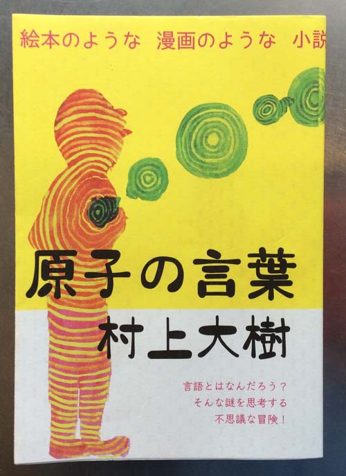 原子の言葉/村上大樹