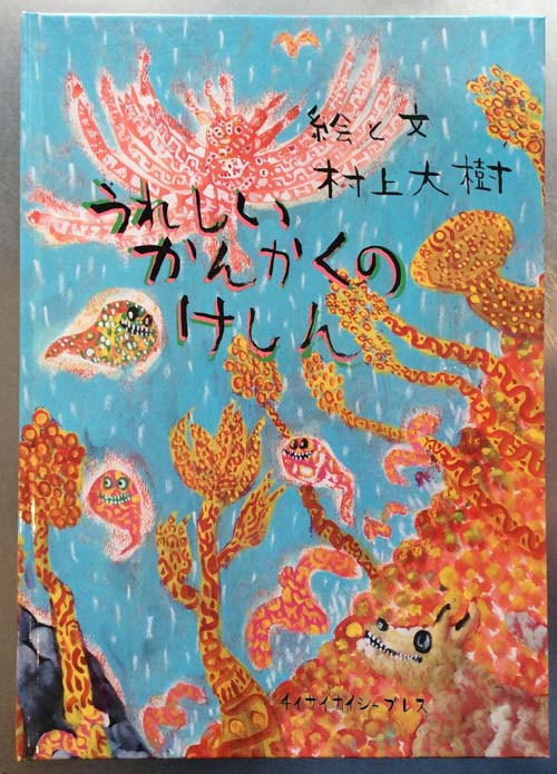 うれしいかんかくのけしん/村上大樹