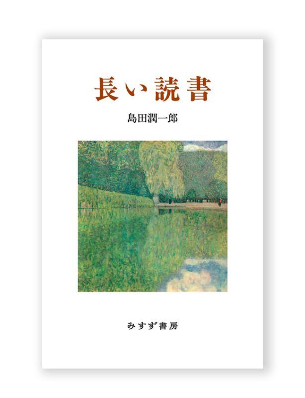 長い読書,島田潤一郎,みすず書房