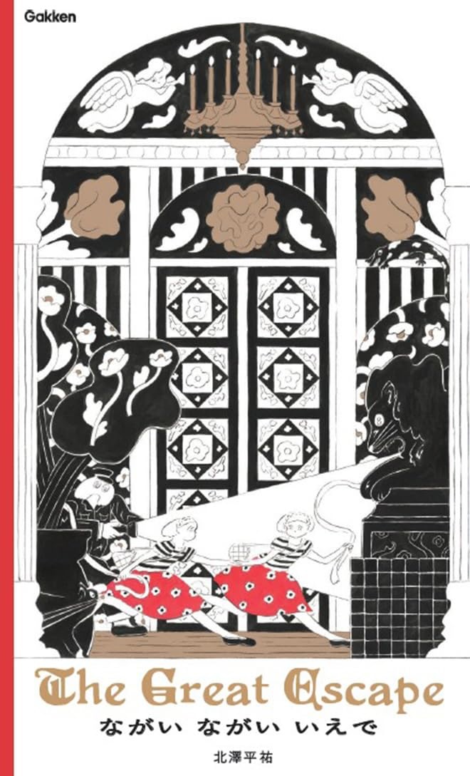 ながい ながい いえで: The Great Escape