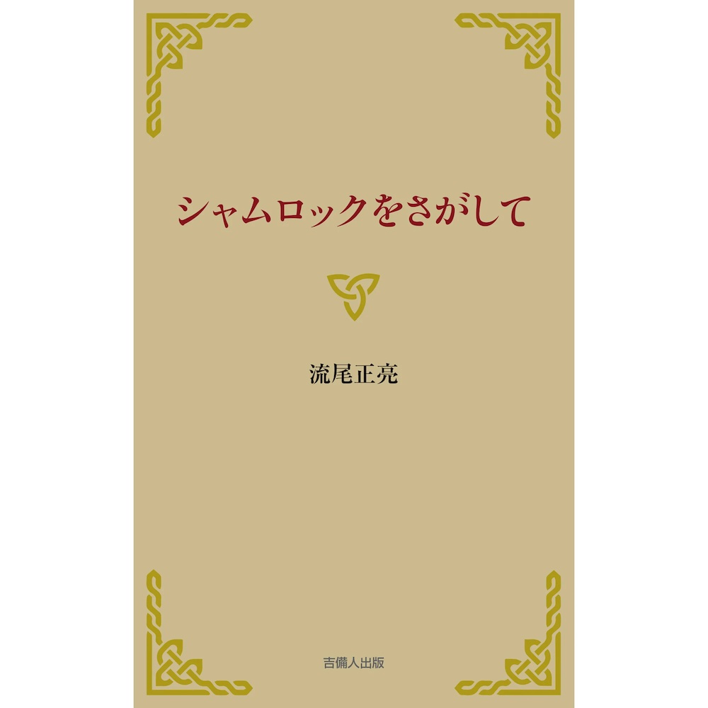 シャムロックをさがして,流尾正亮