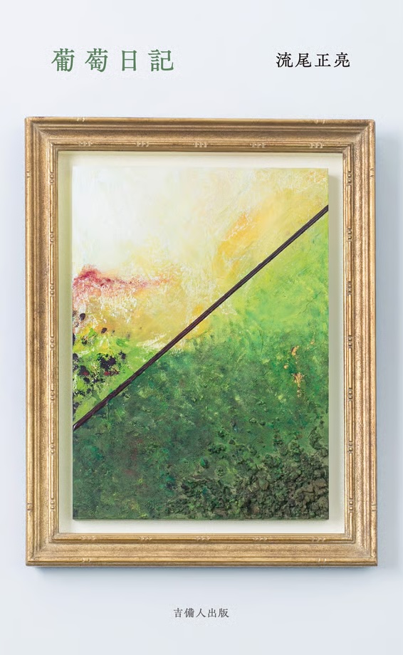 葡萄日記,流尾正亮,吉備人出版