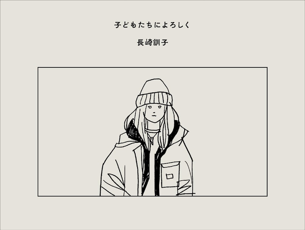 長崎訓子 「子どもたちに よろしく」著者サイン本