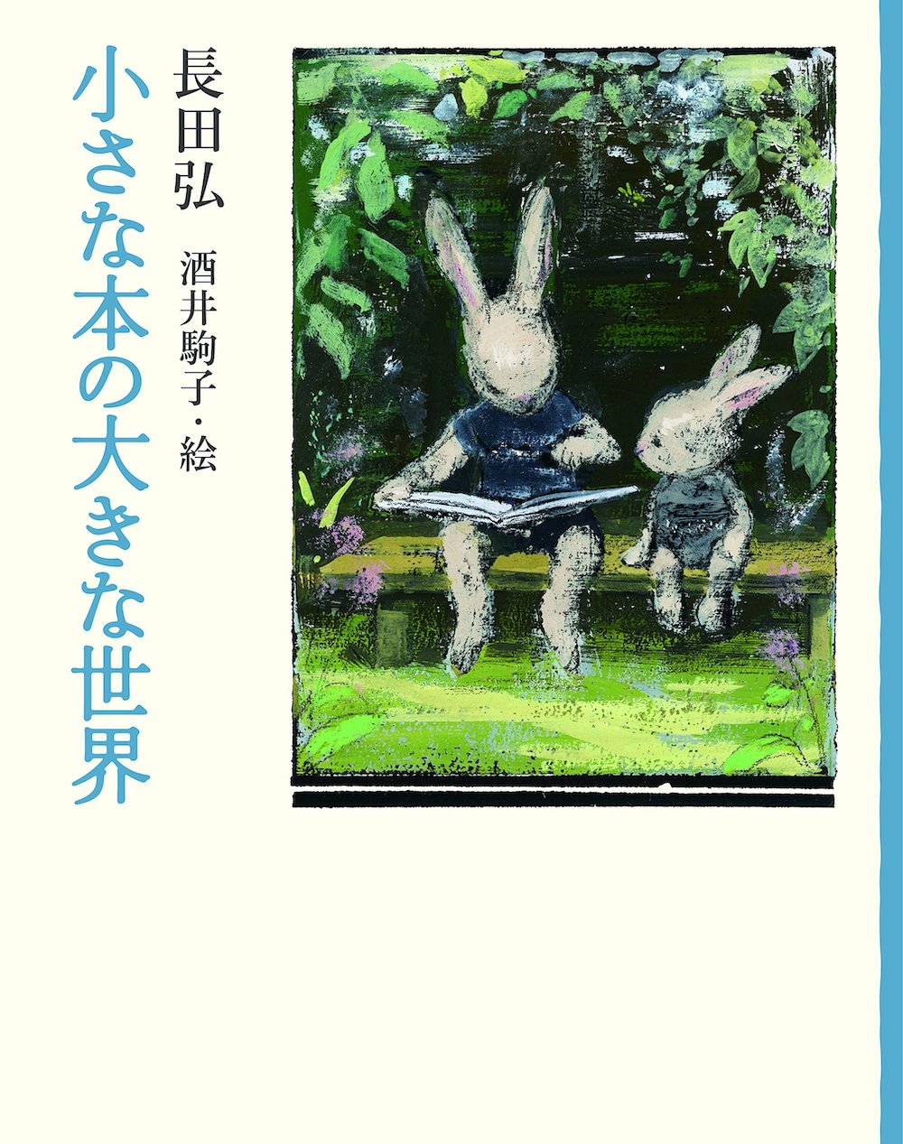 小さな本の大きな世界