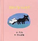 おかしなマックス（新刊書籍）